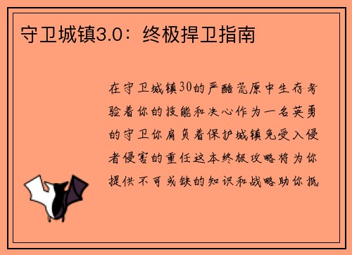守卫城镇3.0：终极捍卫指南