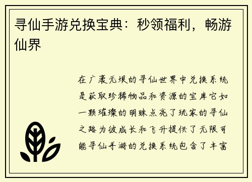 寻仙手游兑换宝典：秒领福利，畅游仙界