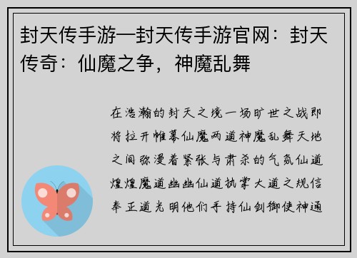 封天传手游—封天传手游官网：封天传奇：仙魔之争，神魔乱舞