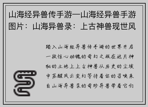 山海经异兽传手游—山海经异兽手游图片：山海异兽录：上古神兽现世风云