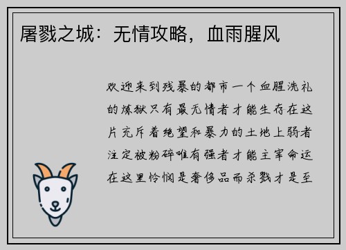 屠戮之城：无情攻略，血雨腥风