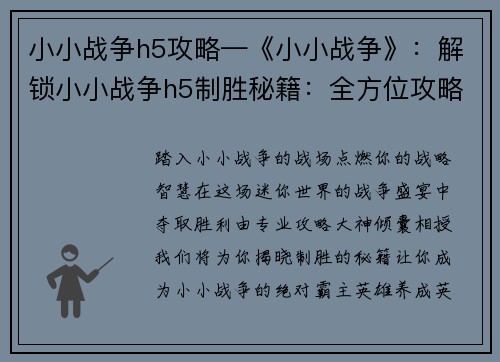 小小战争h5攻略—《小小战争》：解锁小小战争h5制胜秘籍：全方位攻略指南