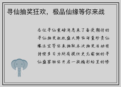 寻仙抽奖狂欢，极品仙缘等你来战
