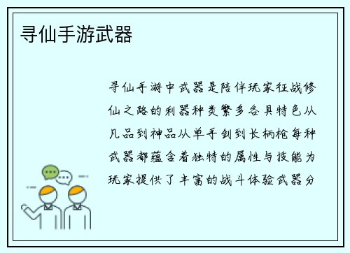 寻仙手游武器