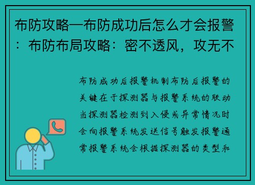 布防攻略—布防成功后怎么才会报警：布防布局攻略：密不透风，攻无不克，守无不胜