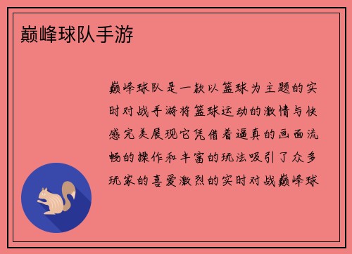巅峰球队手游