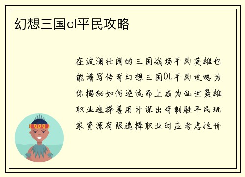 幻想三国ol平民攻略