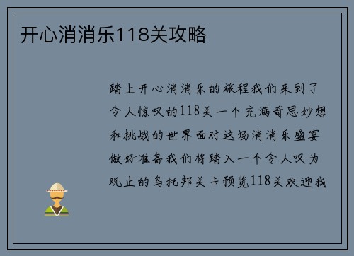 开心消消乐118关攻略