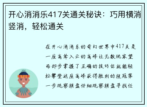 开心消消乐417关通关秘诀：巧用横消竖消，轻松通关