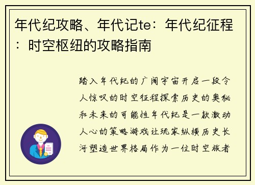 年代纪攻略、年代记te：年代纪征程：时空枢纽的攻略指南