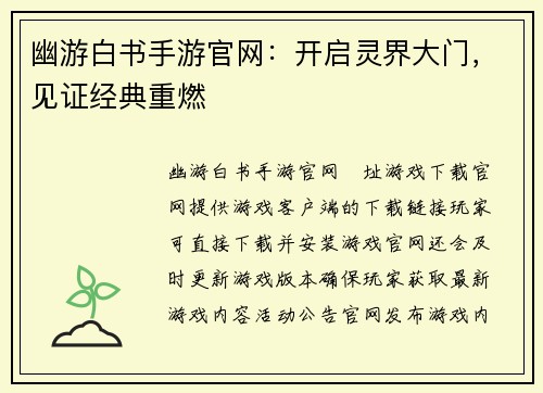 幽游白书手游官网：开启灵界大门，见证经典重燃