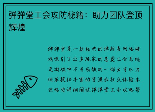 弹弹堂工会攻防秘籍：助力团队登顶辉煌