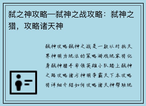 弑之神攻略—弑神之战攻略：弑神之猎，攻略诸天神