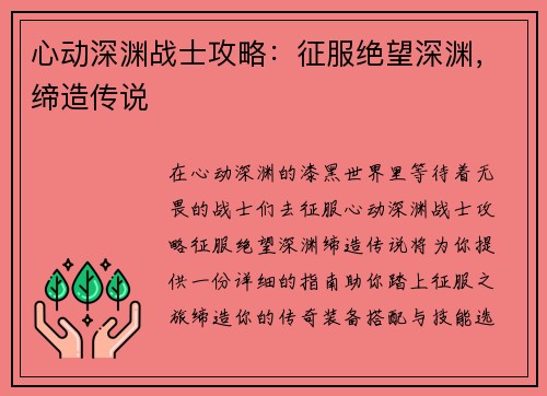 心动深渊战士攻略：征服绝望深渊，缔造传说