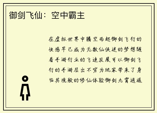 御剑飞仙：空中霸主