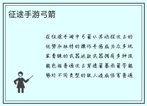 征途手游弓箭