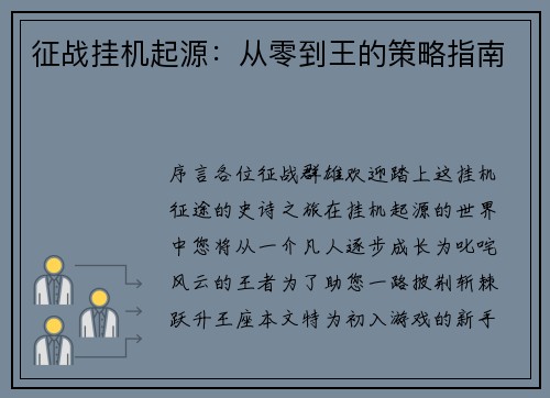 征战挂机起源：从零到王的策略指南