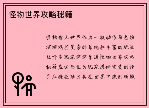 怪物世界攻略秘籍