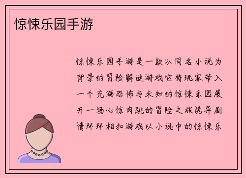 惊悚乐园手游