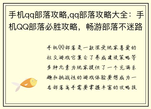 手机qq部落攻略,qq部落攻略大全：手机QQ部落必胜攻略，畅游部落不迷路
