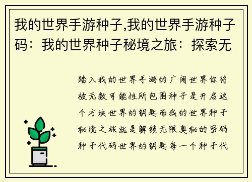 我的世界手游种子,我的世界手游种子码：我的世界种子秘境之旅：探索无限方块世界的奥秘