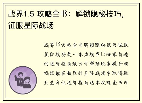战界1.5 攻略全书：解锁隐秘技巧，征服星际战场