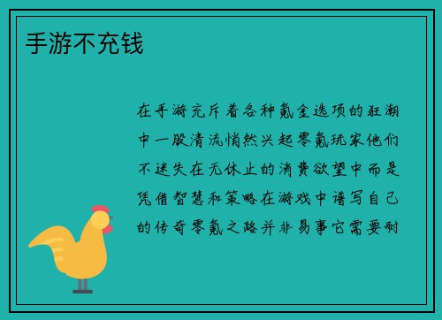 手游不充钱