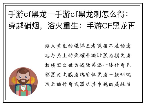 手游cf黑龙—手游cf黑龙刺怎么得：穿越硝烟，浴火重生：手游CF黑龙再临战场