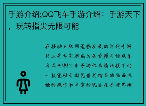手游介绍;QQ飞车手游介绍：手游天下，玩转指尖无限可能