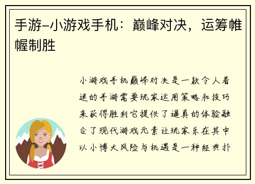 手游-小游戏手机：巅峰对决，运筹帷幄制胜