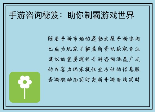 手游咨询秘笈：助你制霸游戏世界