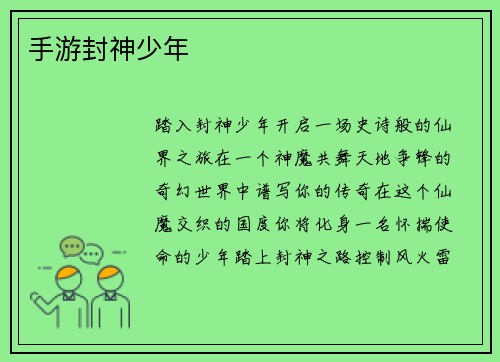 手游封神少年