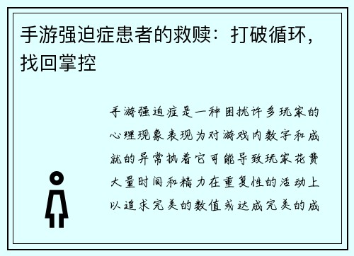 手游强迫症患者的救赎：打破循环，找回掌控
