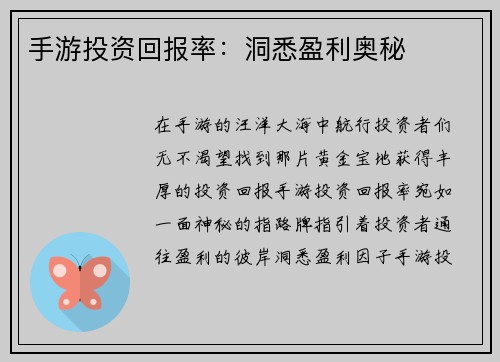 手游投资回报率：洞悉盈利奥秘