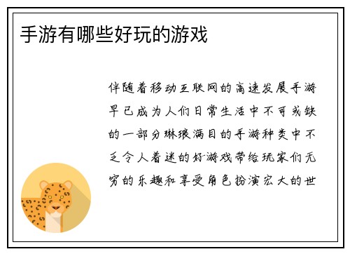手游有哪些好玩的游戏