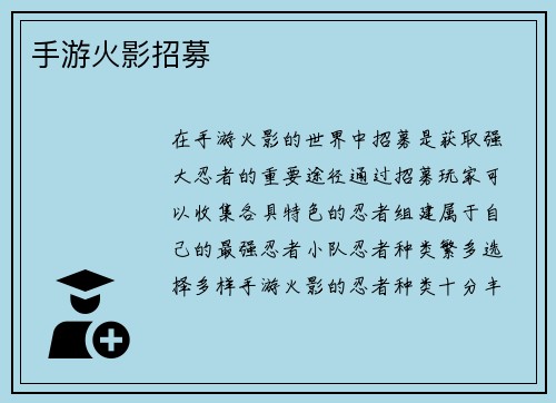 手游火影招募