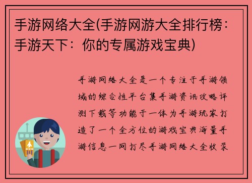 手游网络大全(手游网游大全排行榜：手游天下：你的专属游戏宝典)