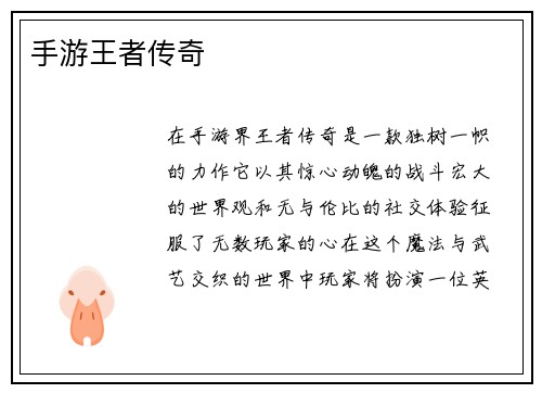 手游王者传奇