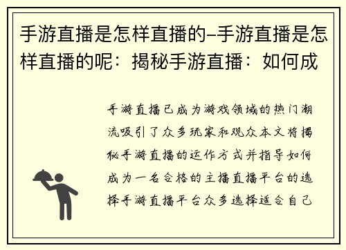 手游直播是怎样直播的-手游直播是怎样直播的呢：揭秘手游直播：如何成为一名合格的streamer