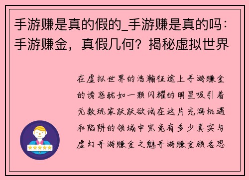 手游赚是真的假的_手游赚是真的吗：手游赚金，真假几何？揭秘虚拟世界里的财富之谜