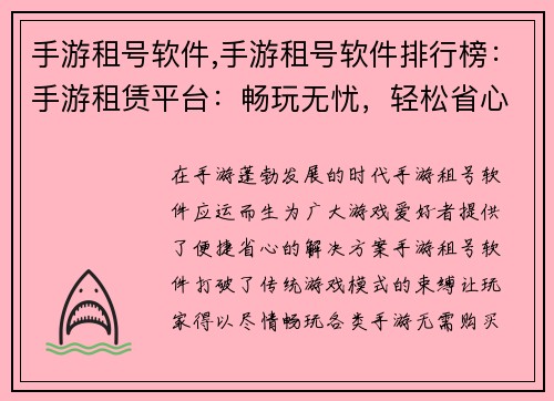 手游租号软件,手游租号软件排行榜：手游租赁平台：畅玩无忧，轻松省心