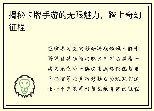 揭秘卡牌手游的无限魅力，踏上奇幻征程