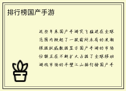排行榜国产手游