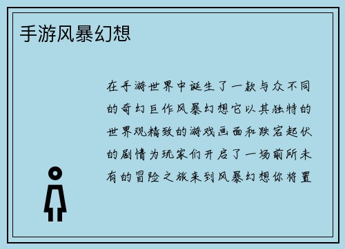 手游风暴幻想