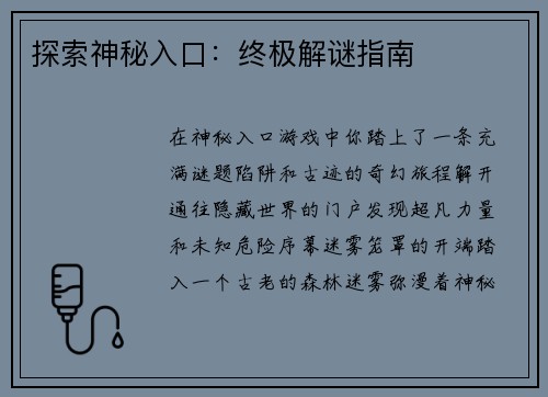 探索神秘入口：终极解谜指南