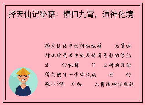 择天仙记秘籍：横扫九霄，通神化境