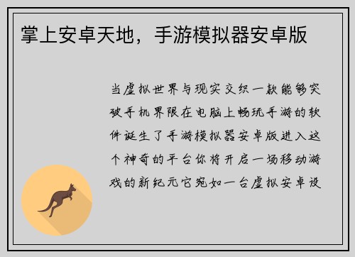 掌上安卓天地，手游模拟器安卓版