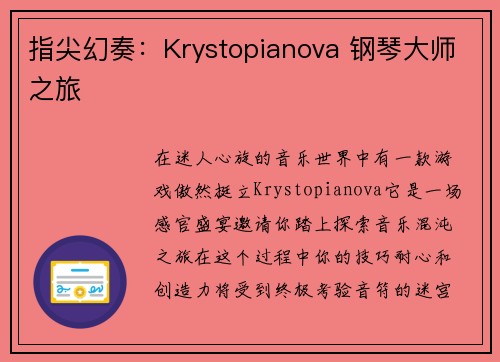 指尖幻奏：Krystopianova 钢琴大师之旅