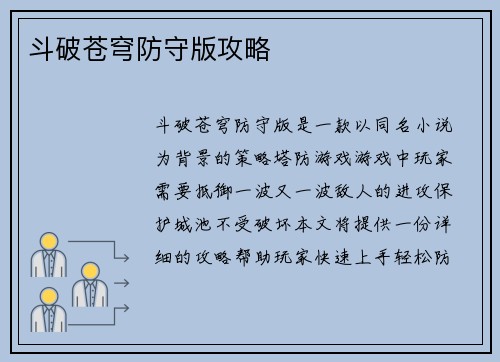 斗破苍穹防守版攻略