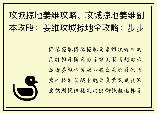 攻城掠地姜维攻略、攻城掠地姜维副本攻略：姜维攻城掠地全攻略：步步为营，战无不胜